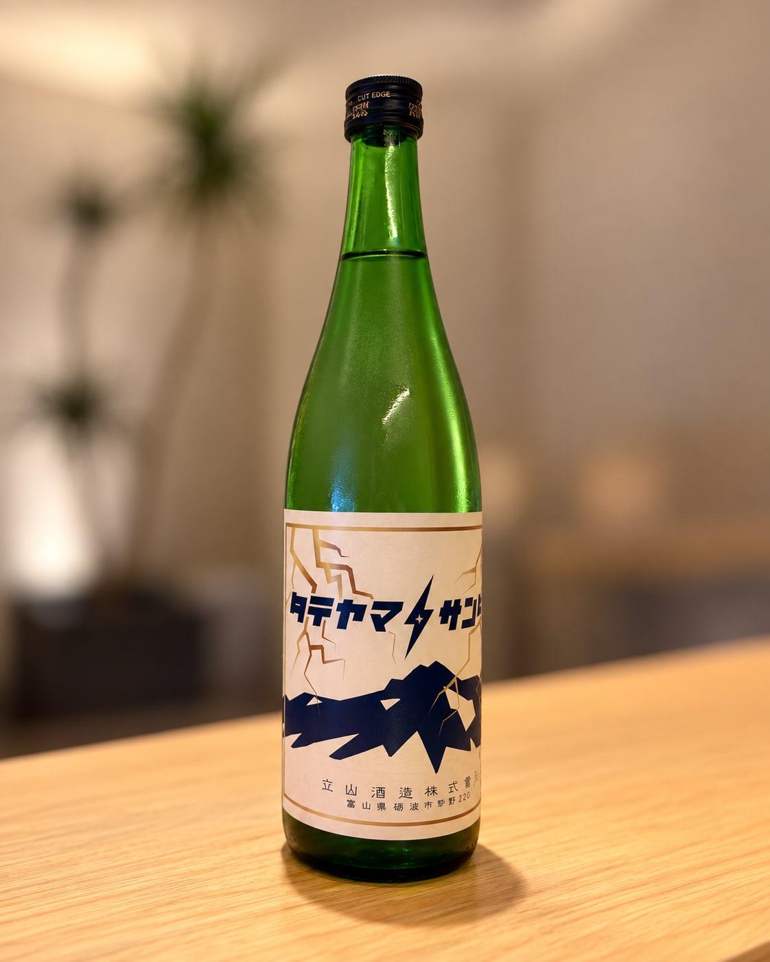 日本酒、タテヤマサンダーのボトル